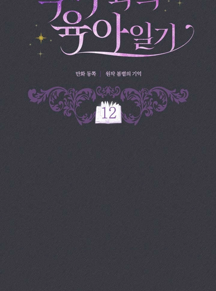 《和反派的育儿日记》第12话 第15页