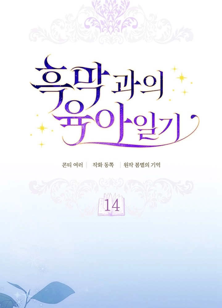 《和反派的育儿日记》第14话 第12页