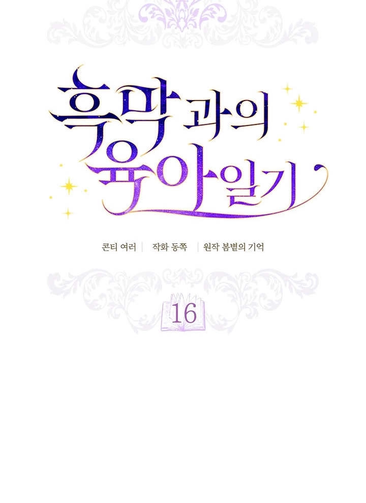 《和反派的育儿日记》第16话 第14页