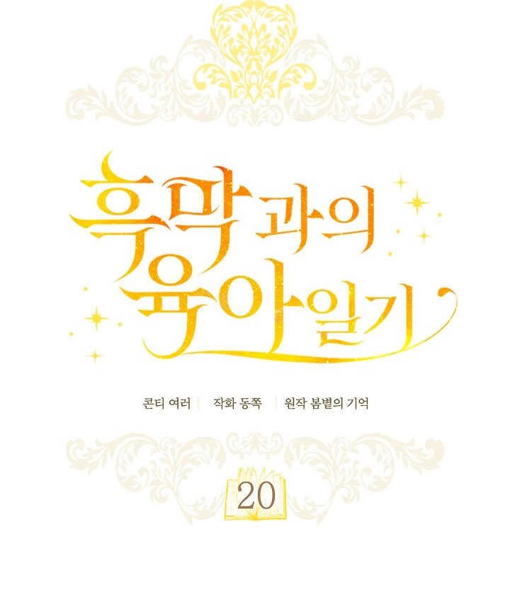《和反派的育儿日记》第20话 第28页