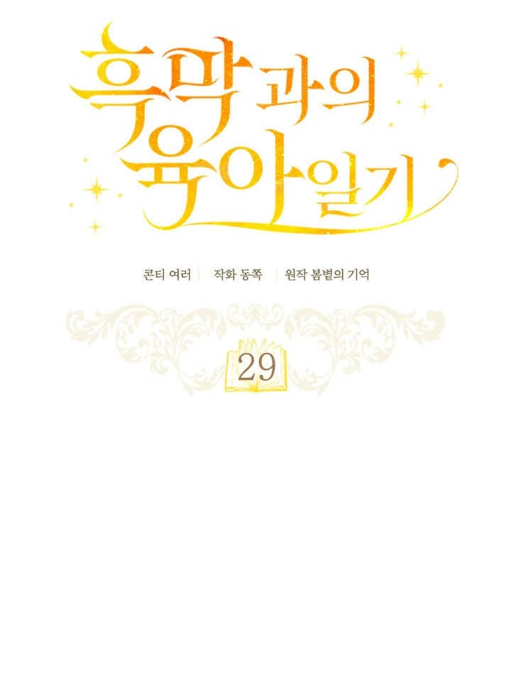 《和反派的育儿日记》第29话 第57页