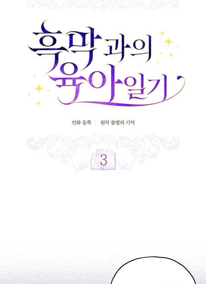 《和反派的育儿日记》第03话 第18页