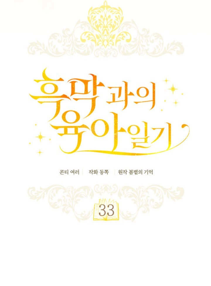 《和反派的育儿日记》第33话 第24页