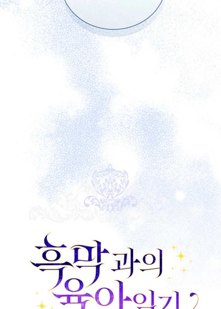 《和反派的育儿日记》第34话 第48页