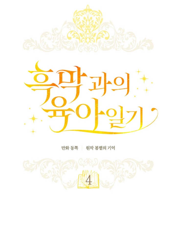 《和反派的育儿日记》第04话 第33页