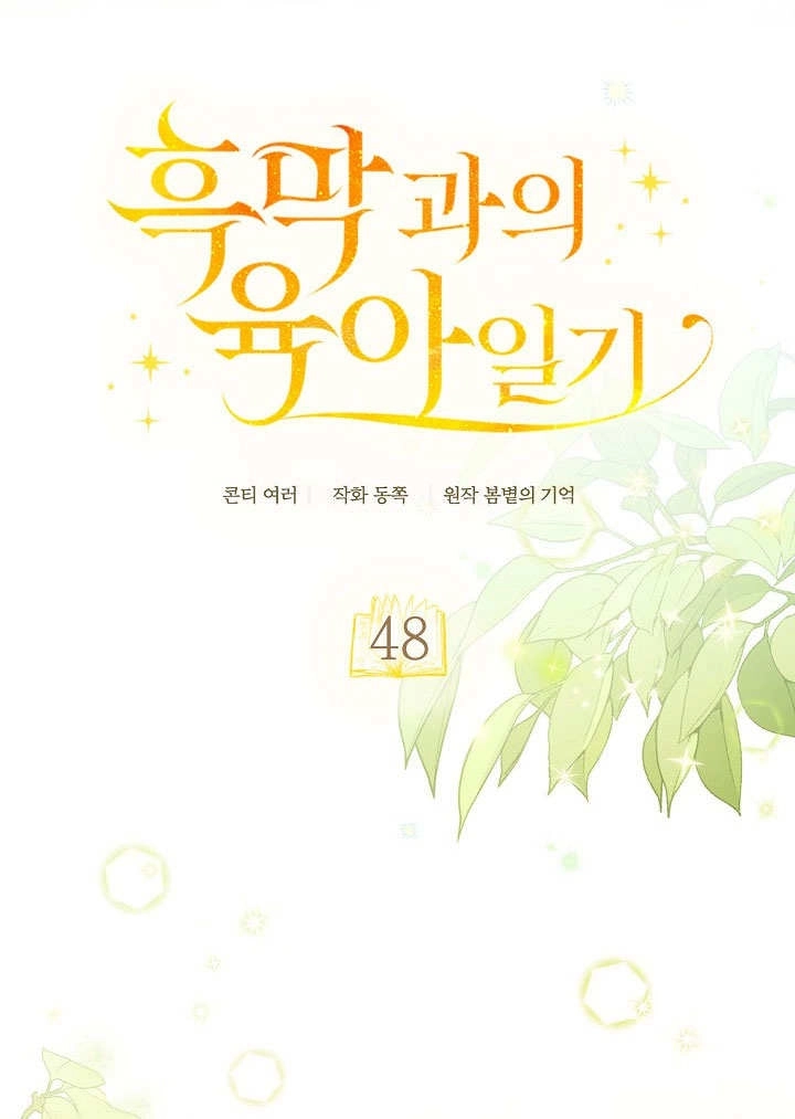 《和反派的育儿日记》第48话 第39页