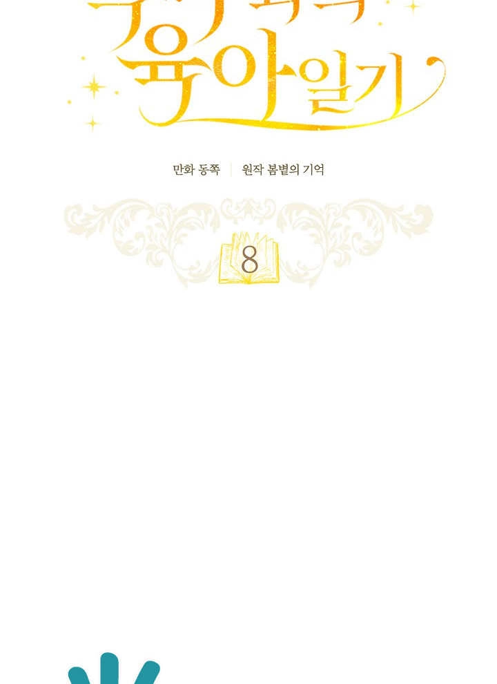 《和反派的育儿日记》第08话 第28页