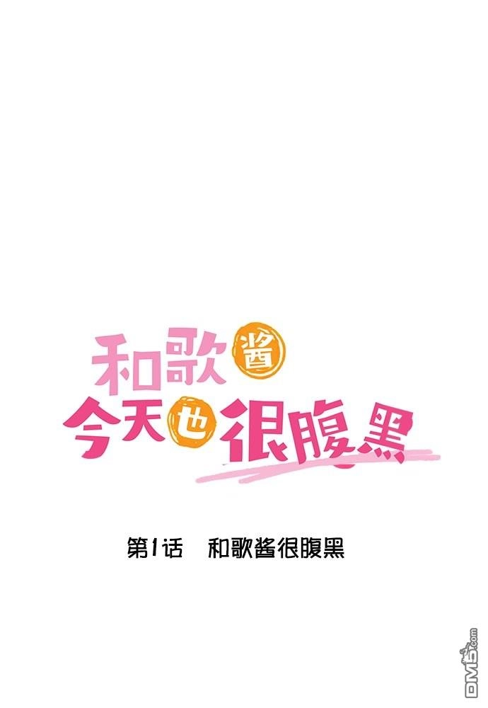 《和歌酱今天依然很腹黑》第1话 第1页