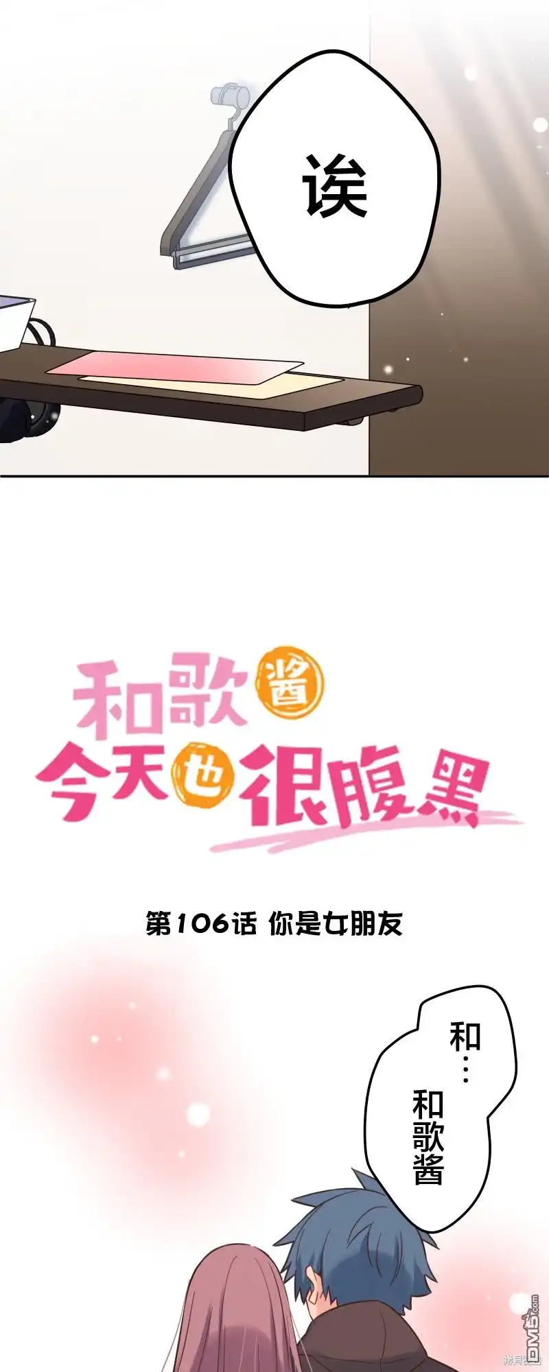 《和歌酱今天依然很腹黑》第106话 第4页