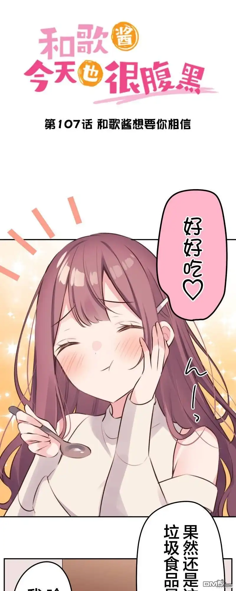 《和歌酱今天依然很腹黑》第107话 第7页