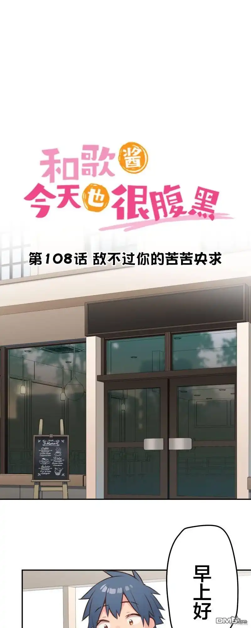 《和歌酱今天依然很腹黑》第108话 第2页