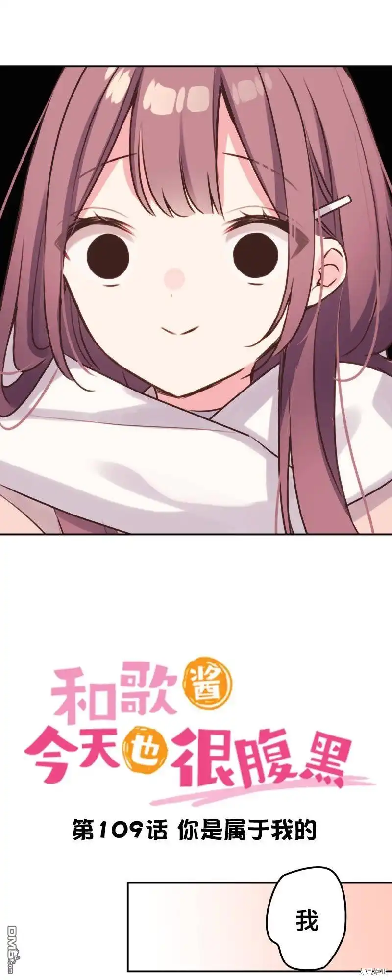 《和歌酱今天依然很腹黑》第109话 第3页