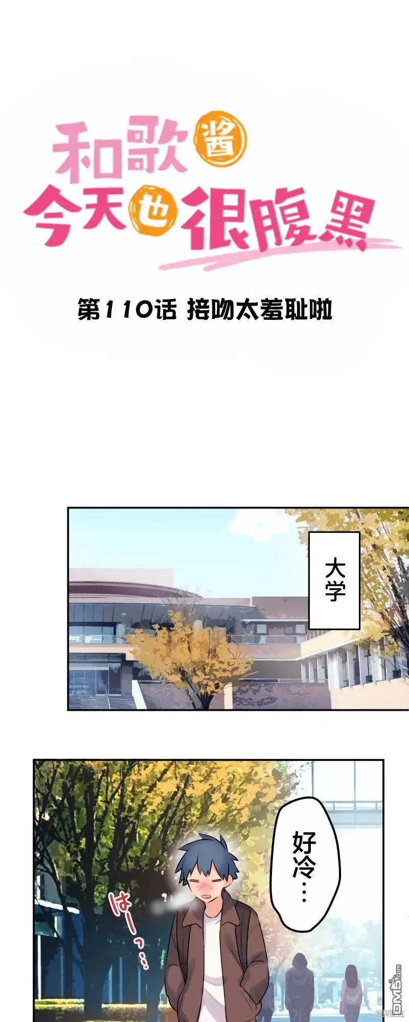 《和歌酱今天依然很腹黑》第110话 第2页
