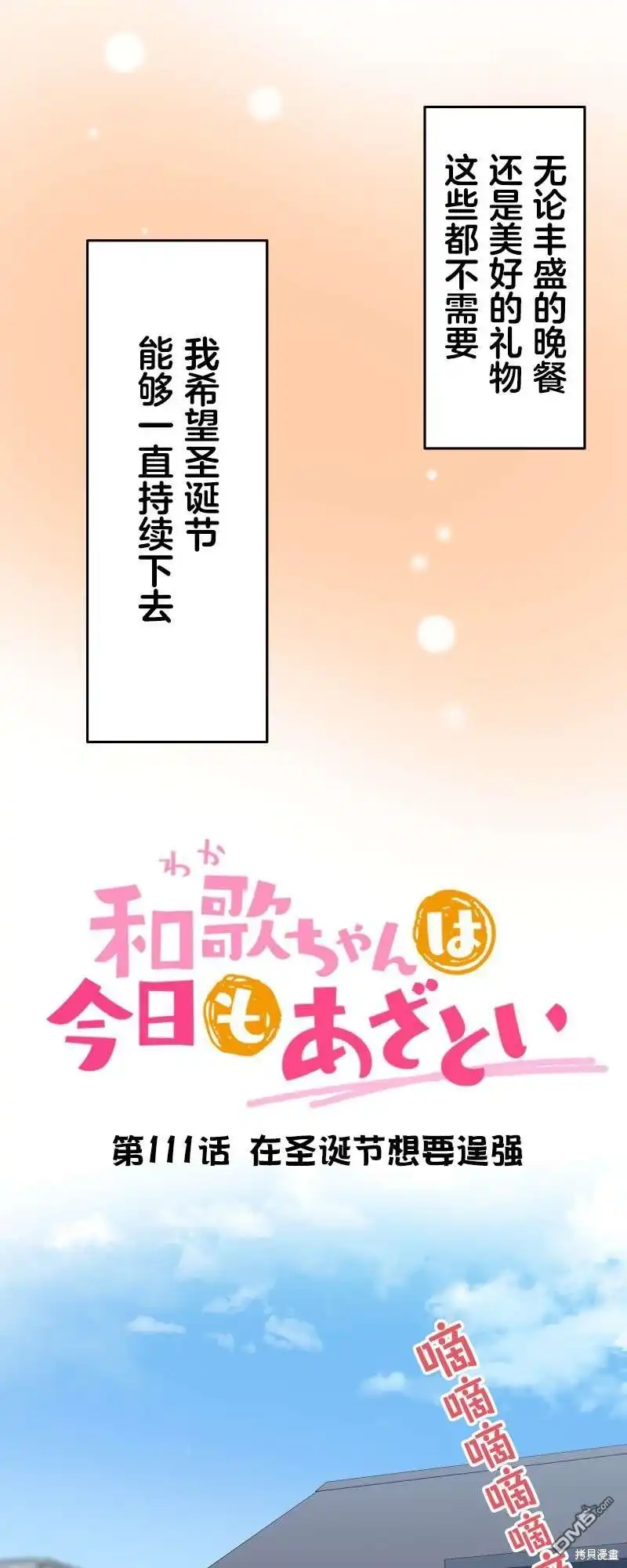 《和歌酱今天依然很腹黑》第111话 第3页