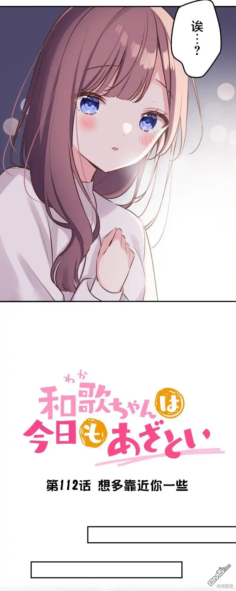 《和歌酱今天依然很腹黑》第112话 第3页