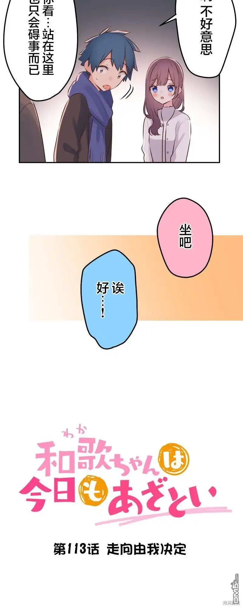《和歌酱今天依然很腹黑》第113话 第5页