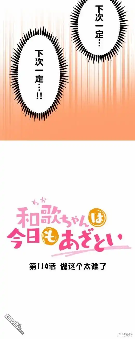《和歌酱今天依然很腹黑》第114话 第4页