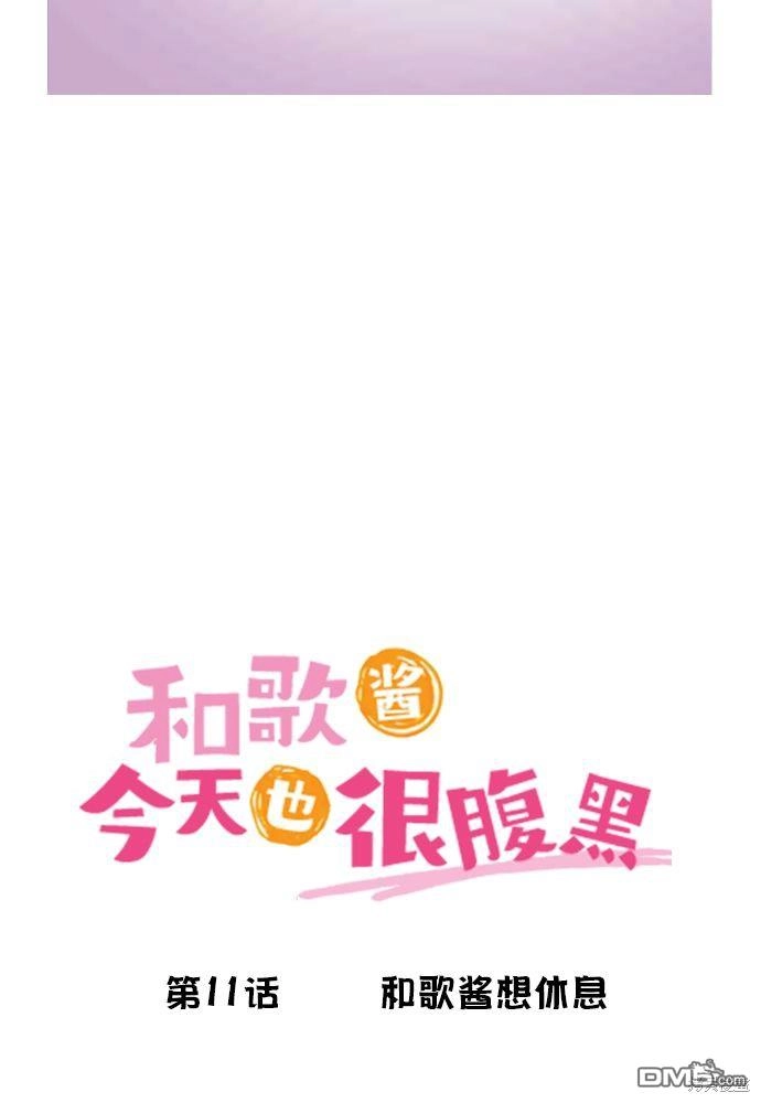 《和歌酱今天依然很腹黑》第11话 第5页