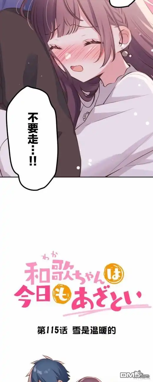 《和歌酱今天依然很腹黑》第115话 第3页