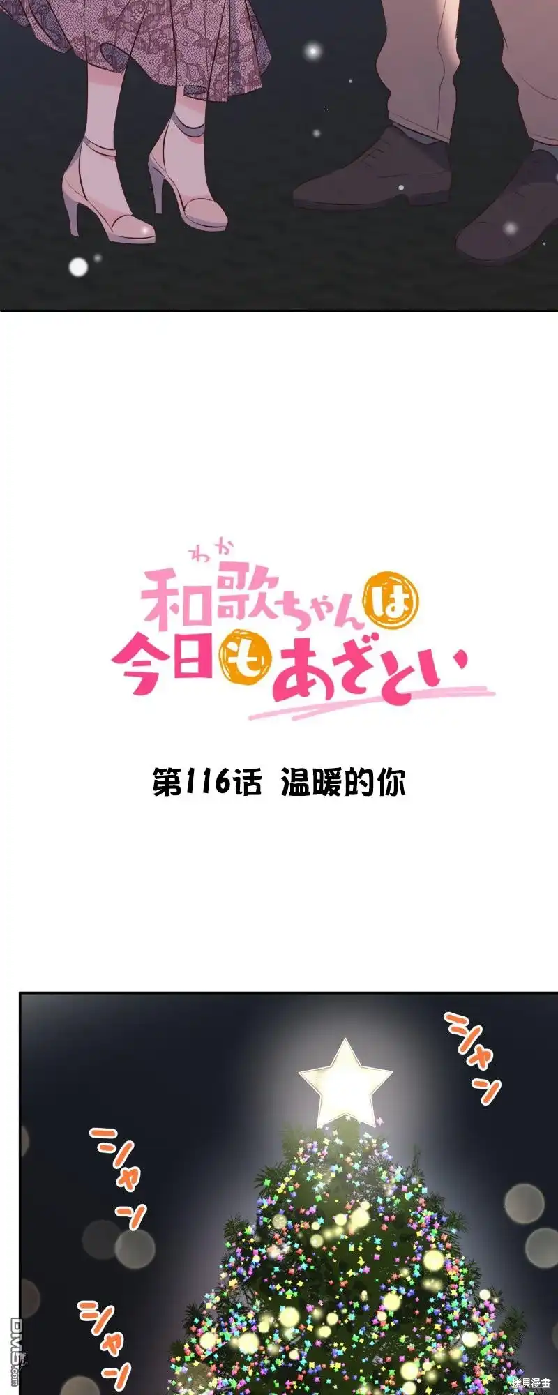 《和歌酱今天依然很腹黑》第116话 第3页