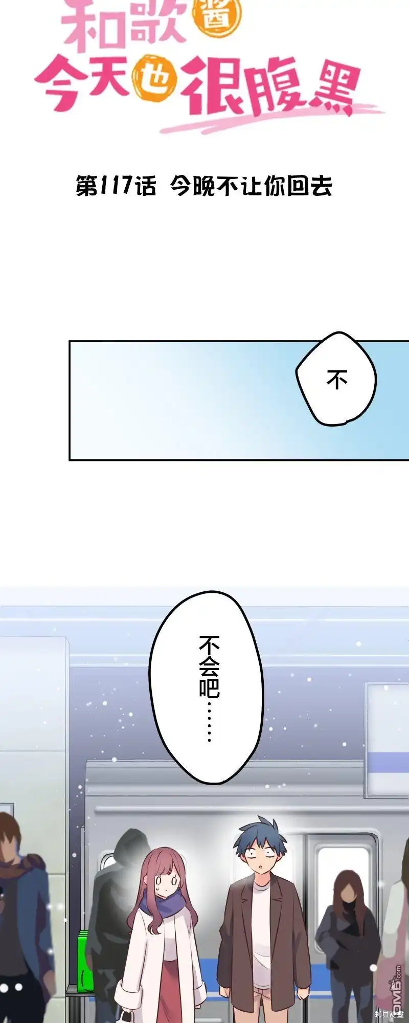 《和歌酱今天依然很腹黑》第117话 第4页