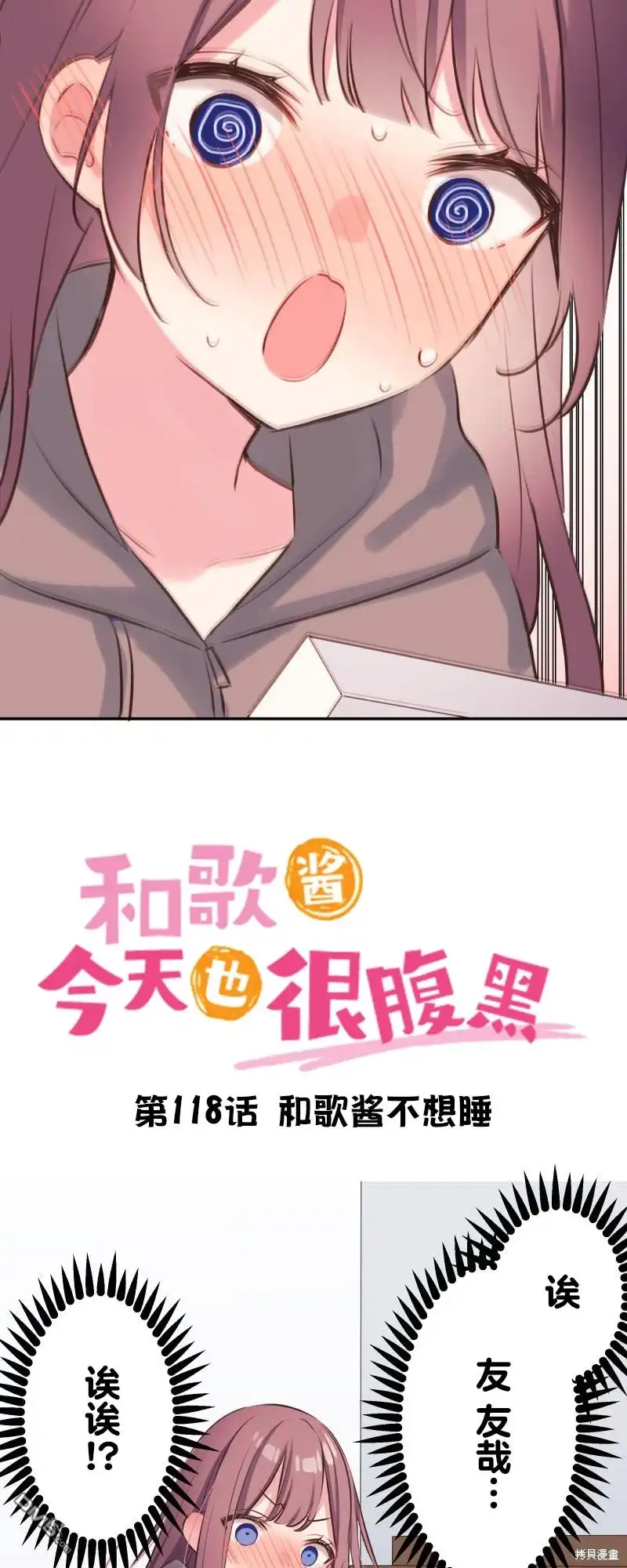 《和歌酱今天依然很腹黑》第118话 第3页