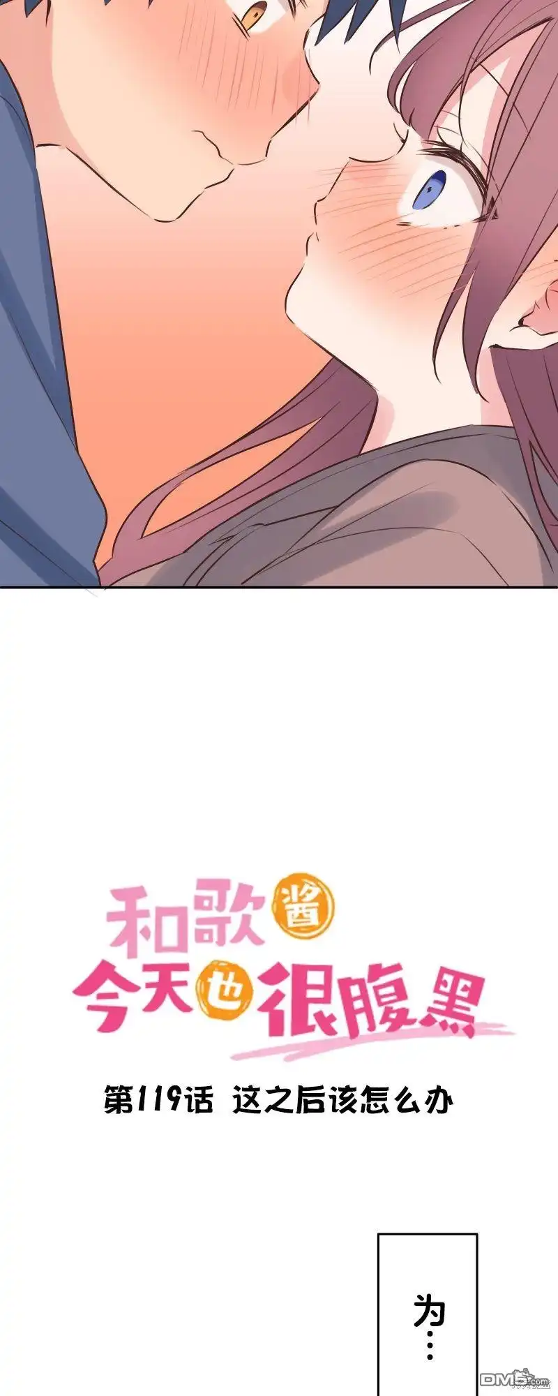 《和歌酱今天依然很腹黑》第119话 第3页
