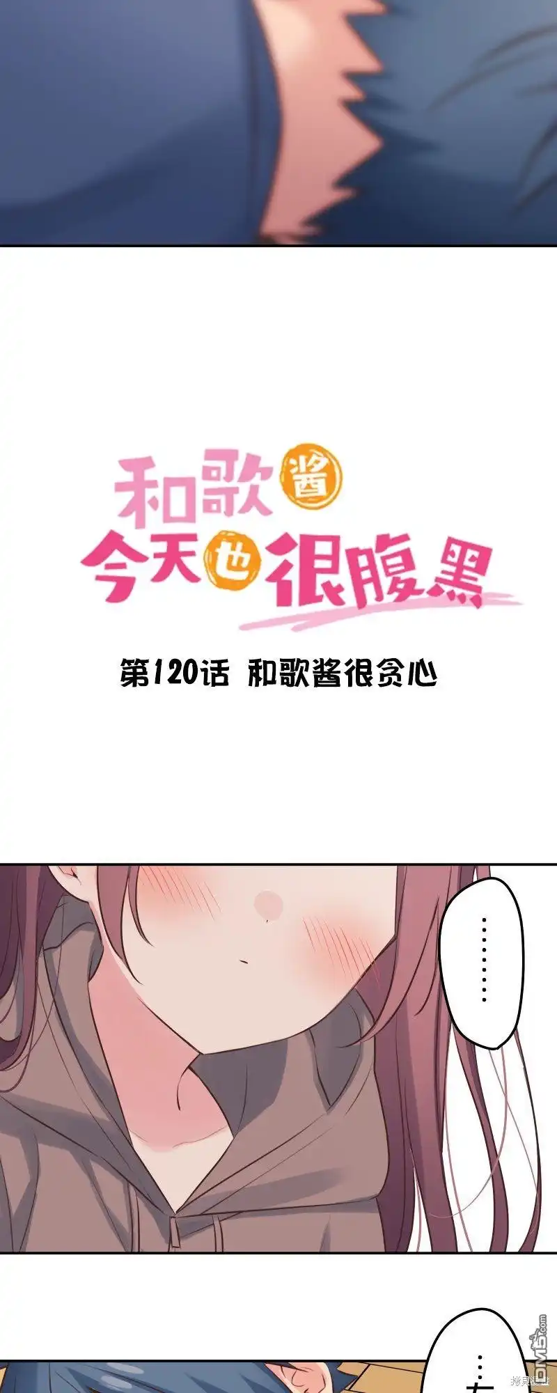 《和歌酱今天依然很腹黑》第120话 第3页