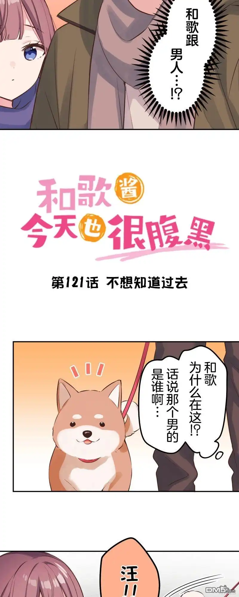 《和歌酱今天依然很腹黑》第121话 第8页