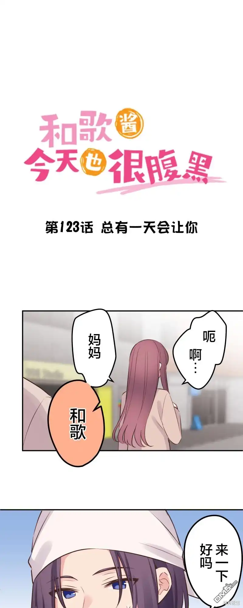 《和歌酱今天依然很腹黑》第123话 第3页
