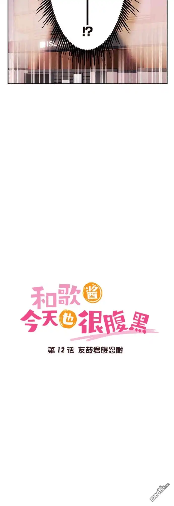 《和歌酱今天依然很腹黑》第12话 第3页