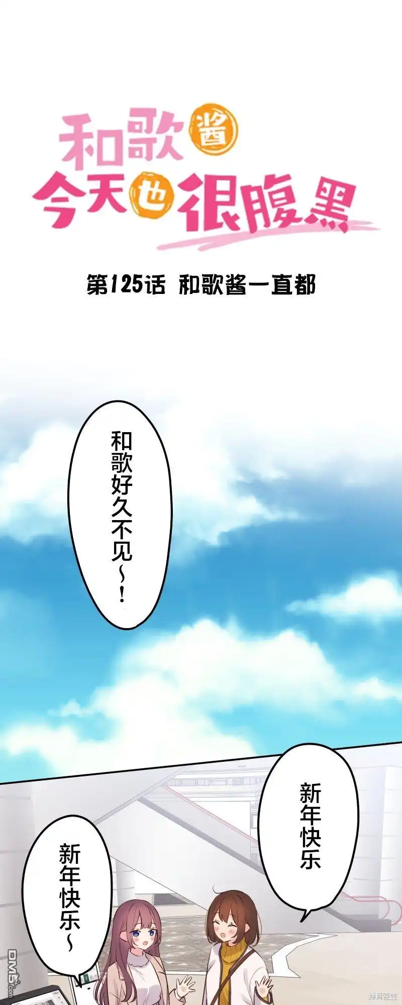 《和歌酱今天依然很腹黑》第125话 第2页