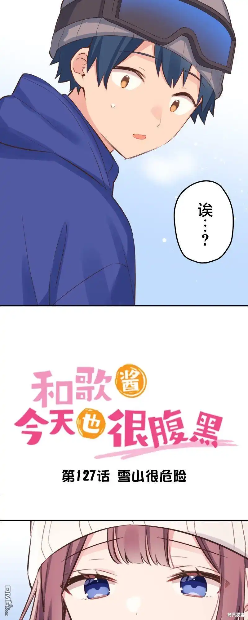 《和歌酱今天依然很腹黑》第127话 第3页