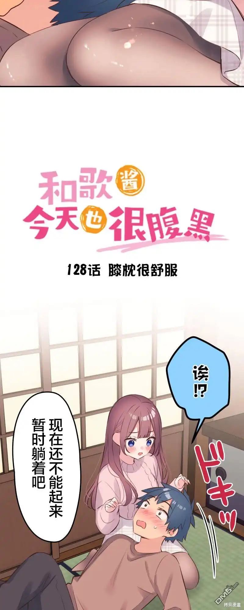 《和歌酱今天依然很腹黑》第128话 第3页