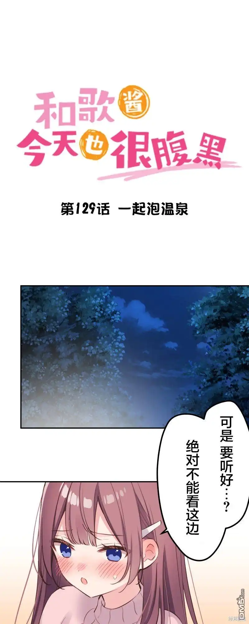《和歌酱今天依然很腹黑》第129话 第1页