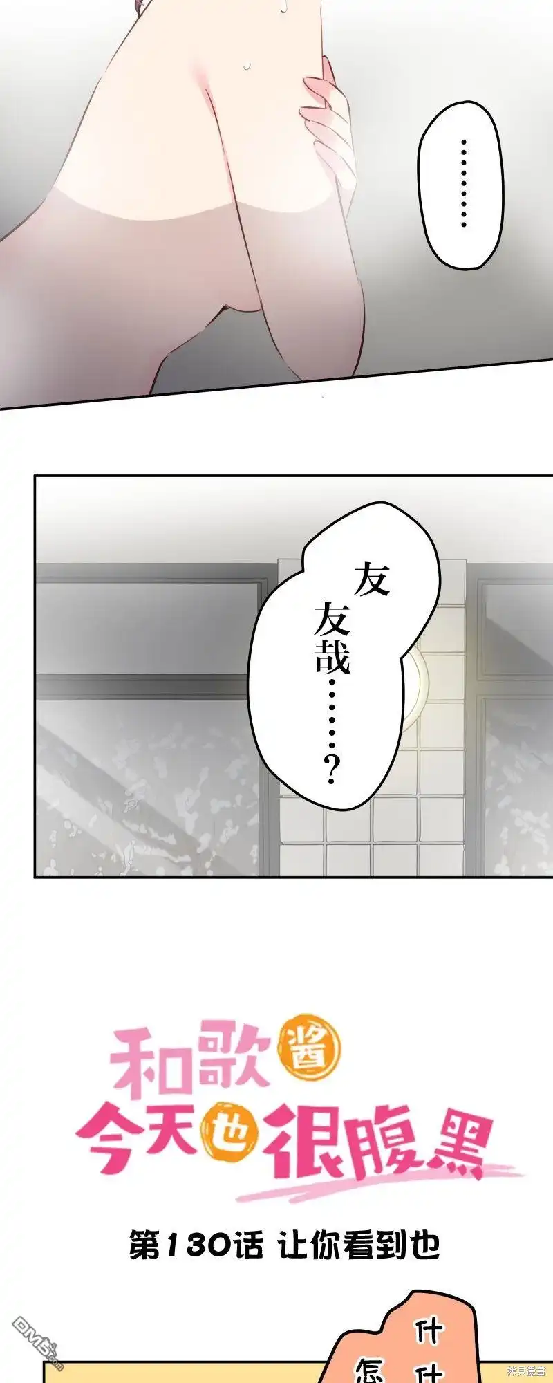 《和歌酱今天依然很腹黑》第130话 第3页