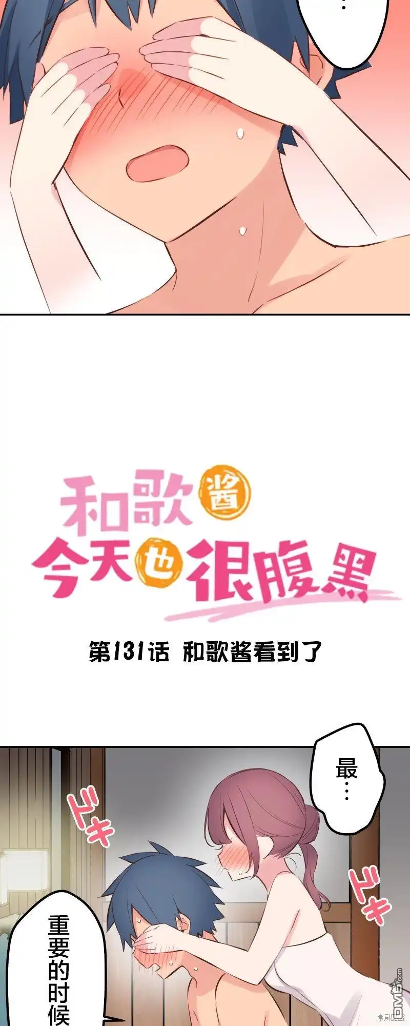 《和歌酱今天依然很腹黑》第131话 第3页