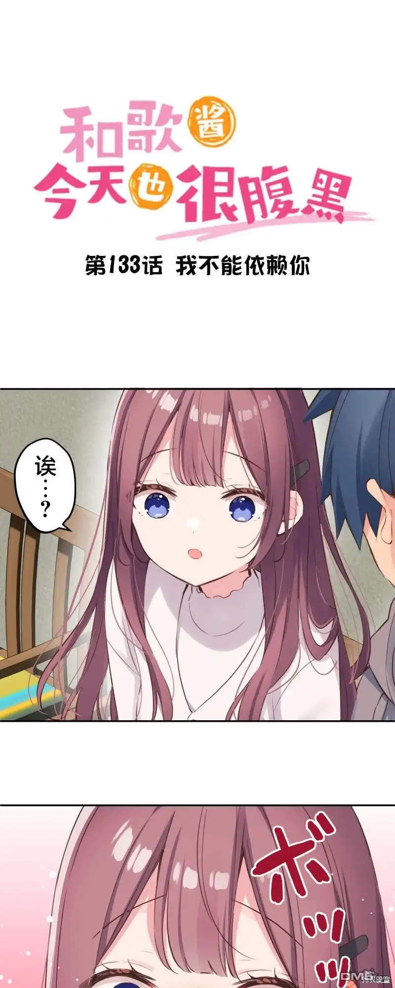 《和歌酱今天依然很腹黑》第133话 第4页