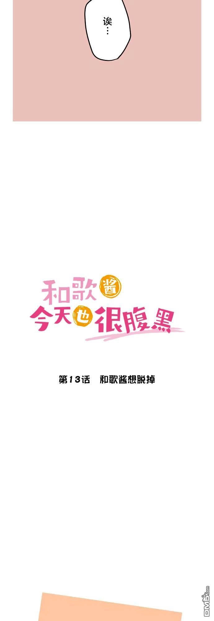 《和歌酱今天依然很腹黑》第13话 第3页