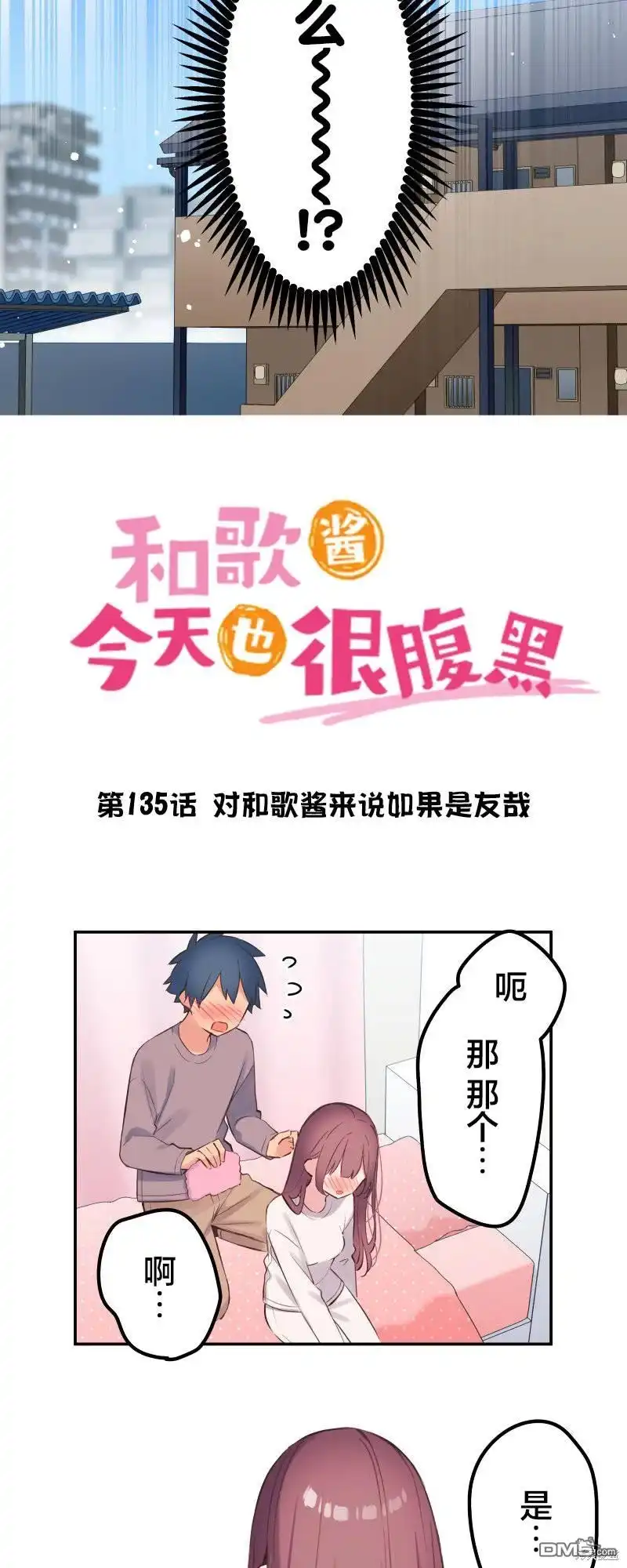 《和歌酱今天依然很腹黑》第135话 第4页