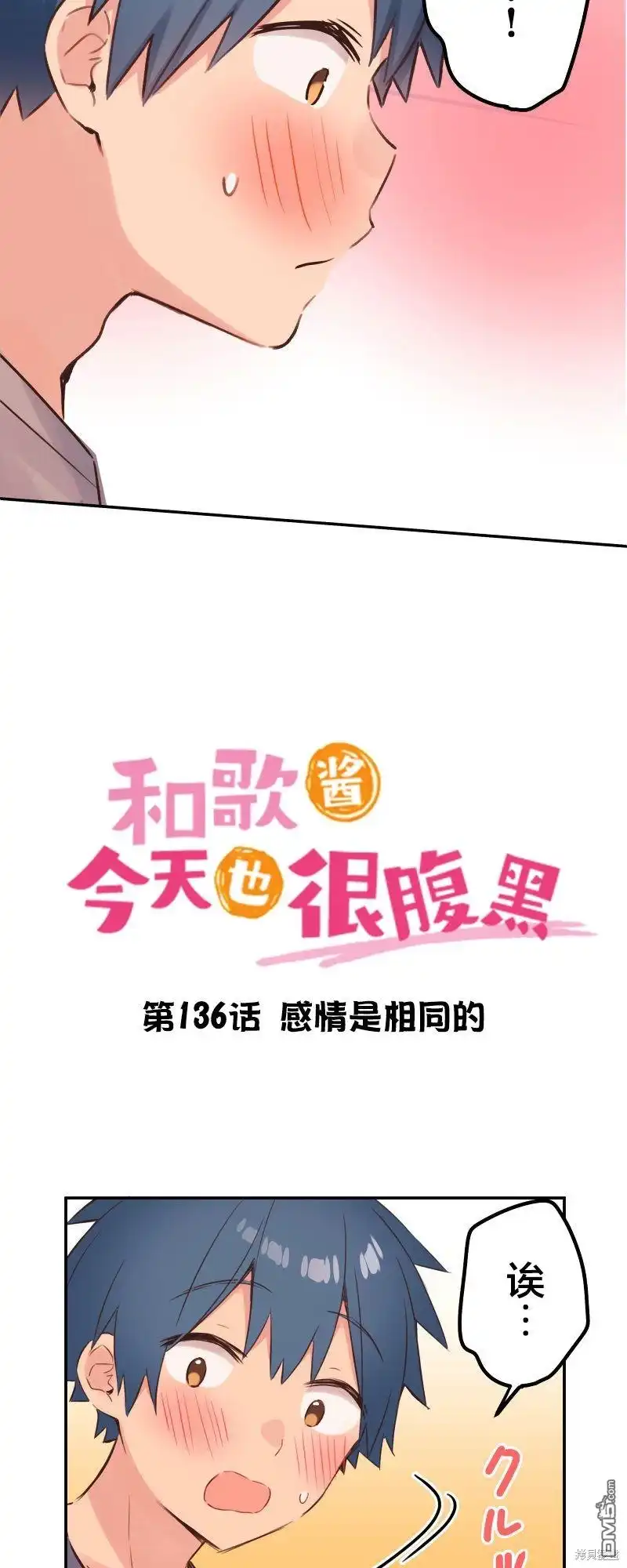 《和歌酱今天依然很腹黑》第136话 第2页