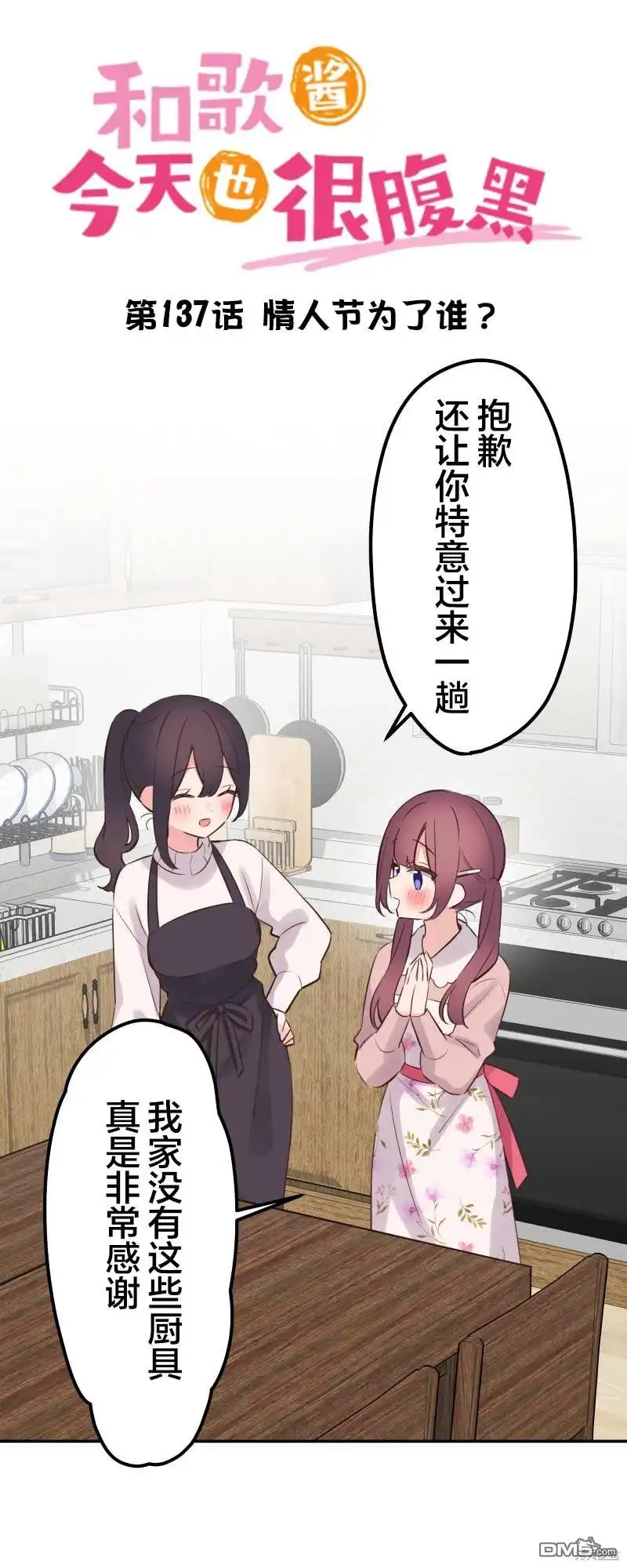 《和歌酱今天依然很腹黑》第137话 第4页
