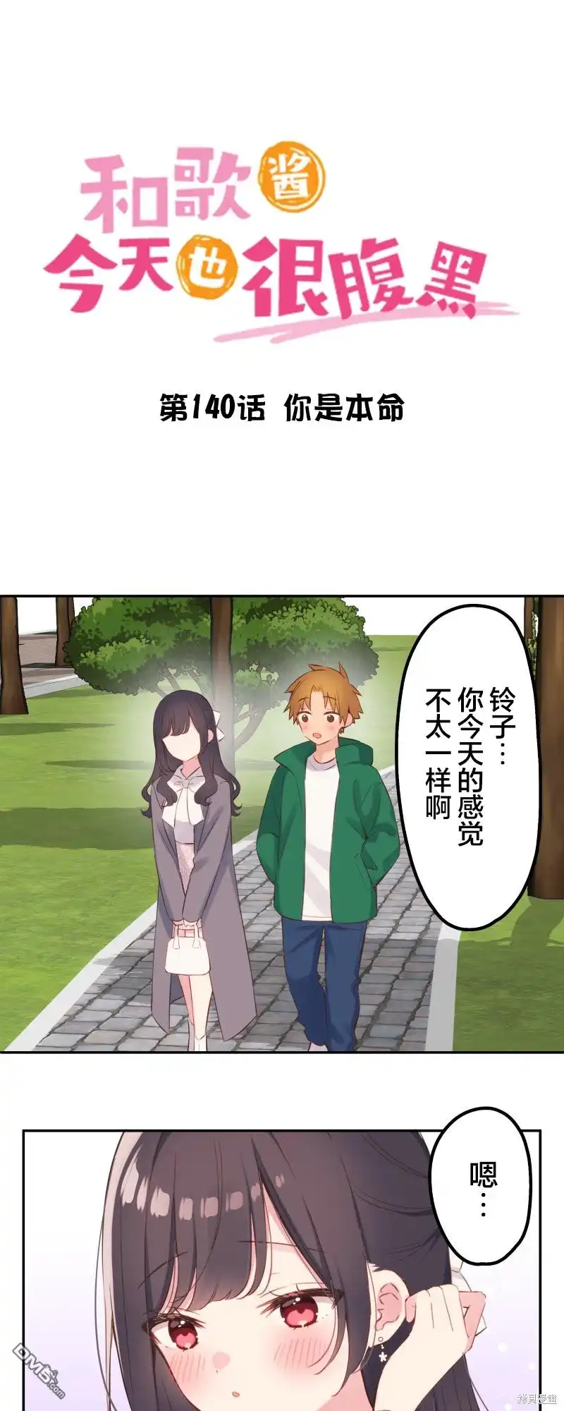 《和歌酱今天依然很腹黑》第140话 第3页