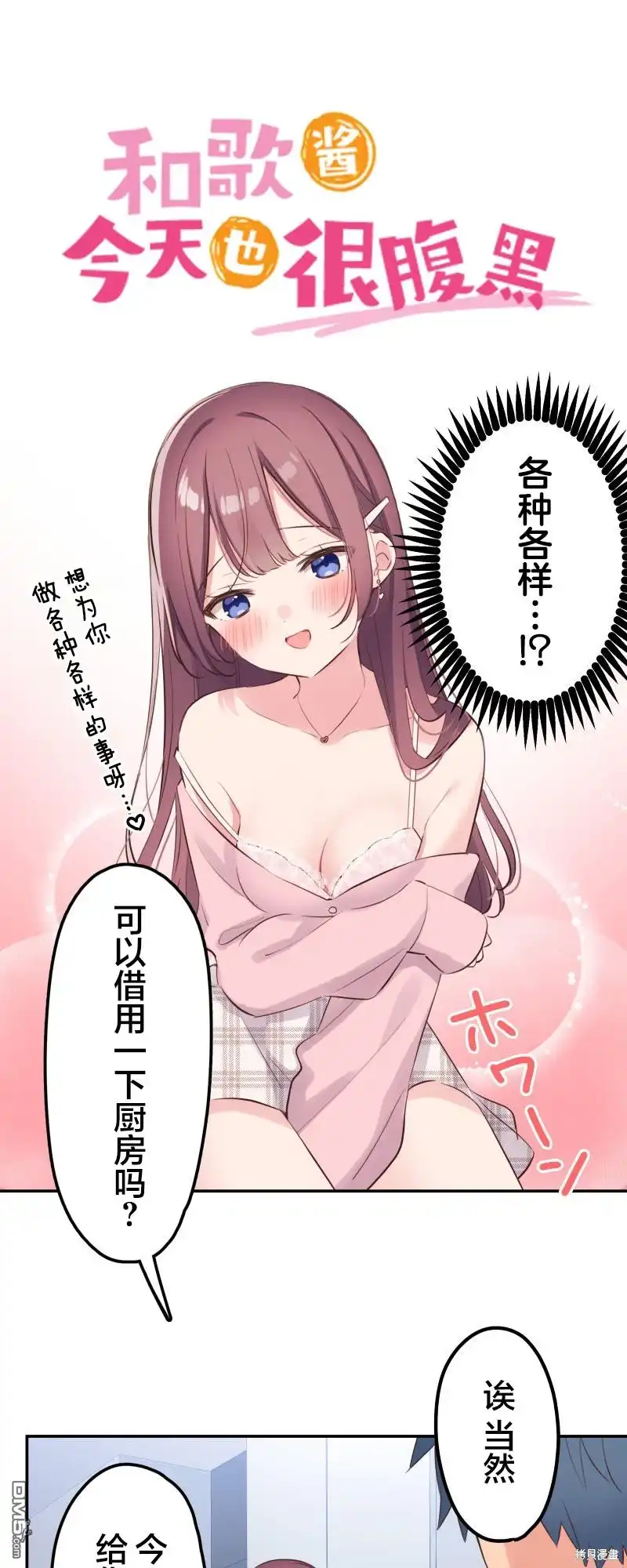 《和歌酱今天依然很腹黑》第141话 第1页
