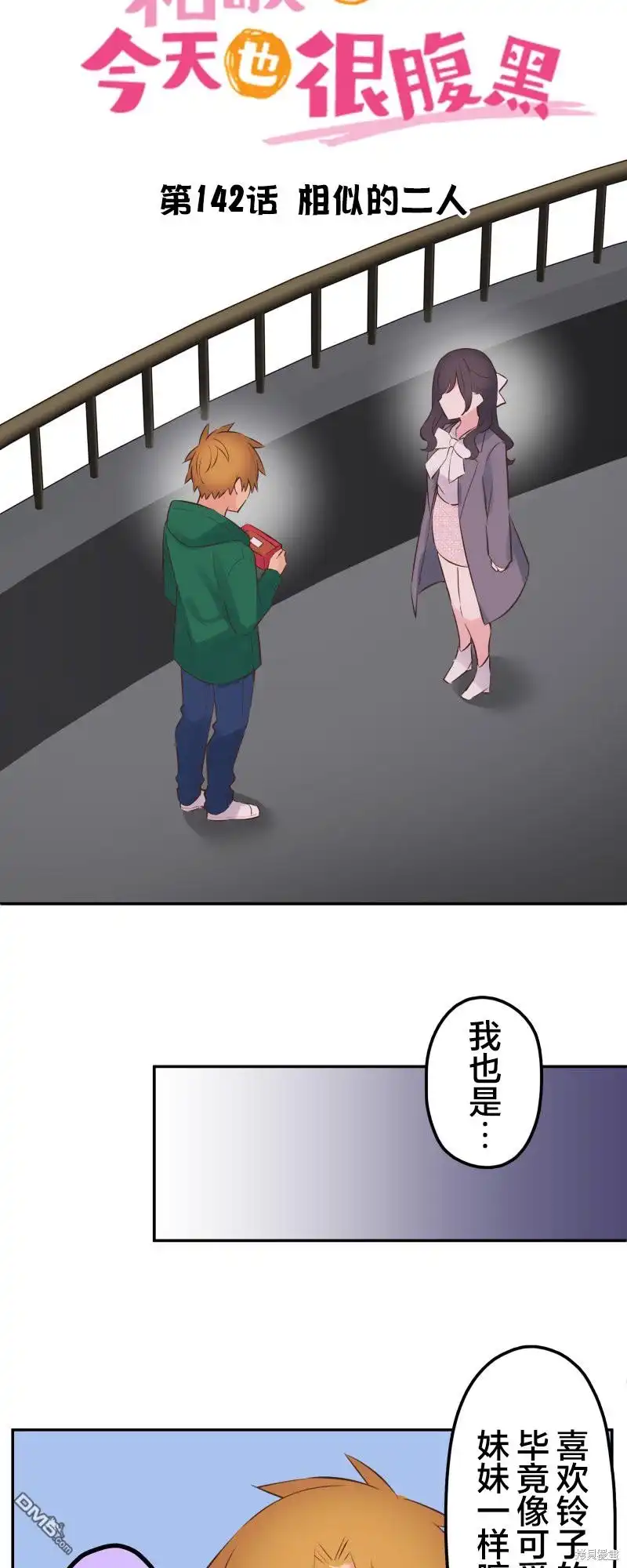 《和歌酱今天依然很腹黑》第142话 第2页