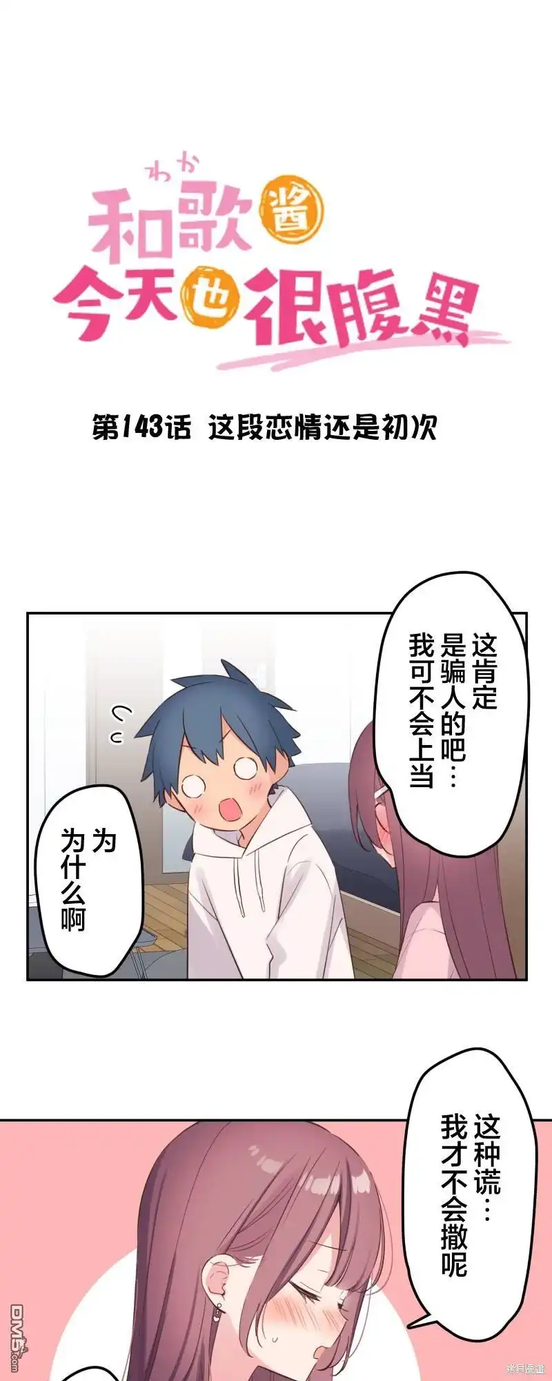 《和歌酱今天依然很腹黑》第143话 第1页