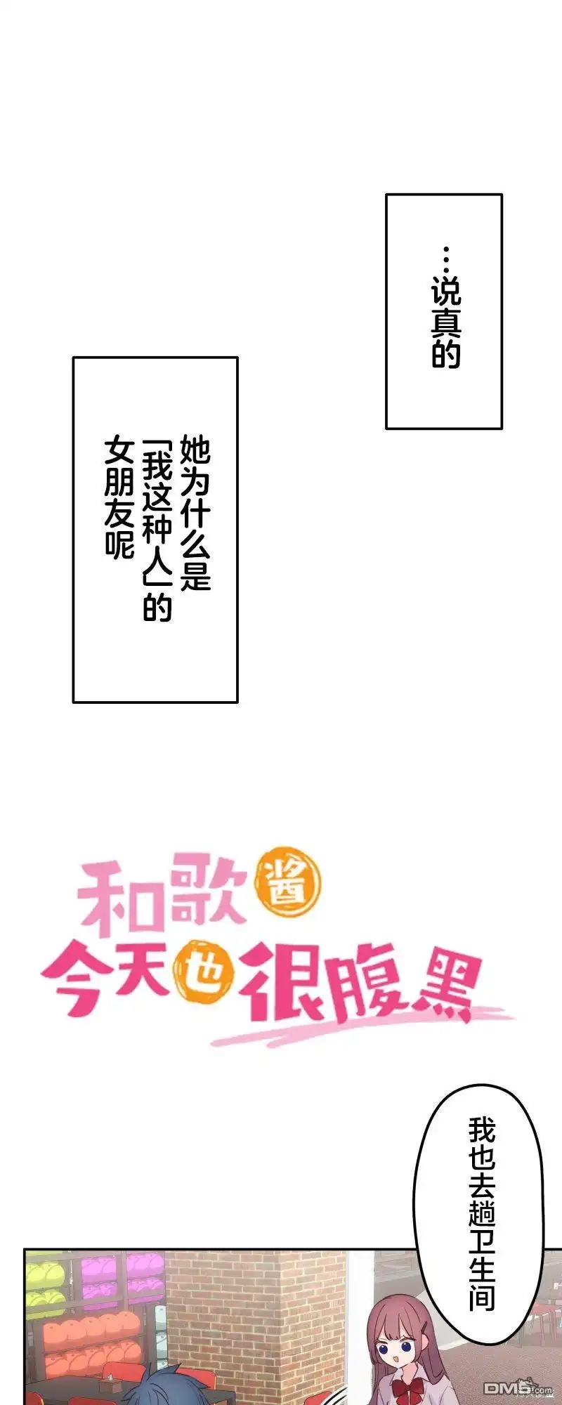 《和歌酱今天依然很腹黑》第145话 第1页
