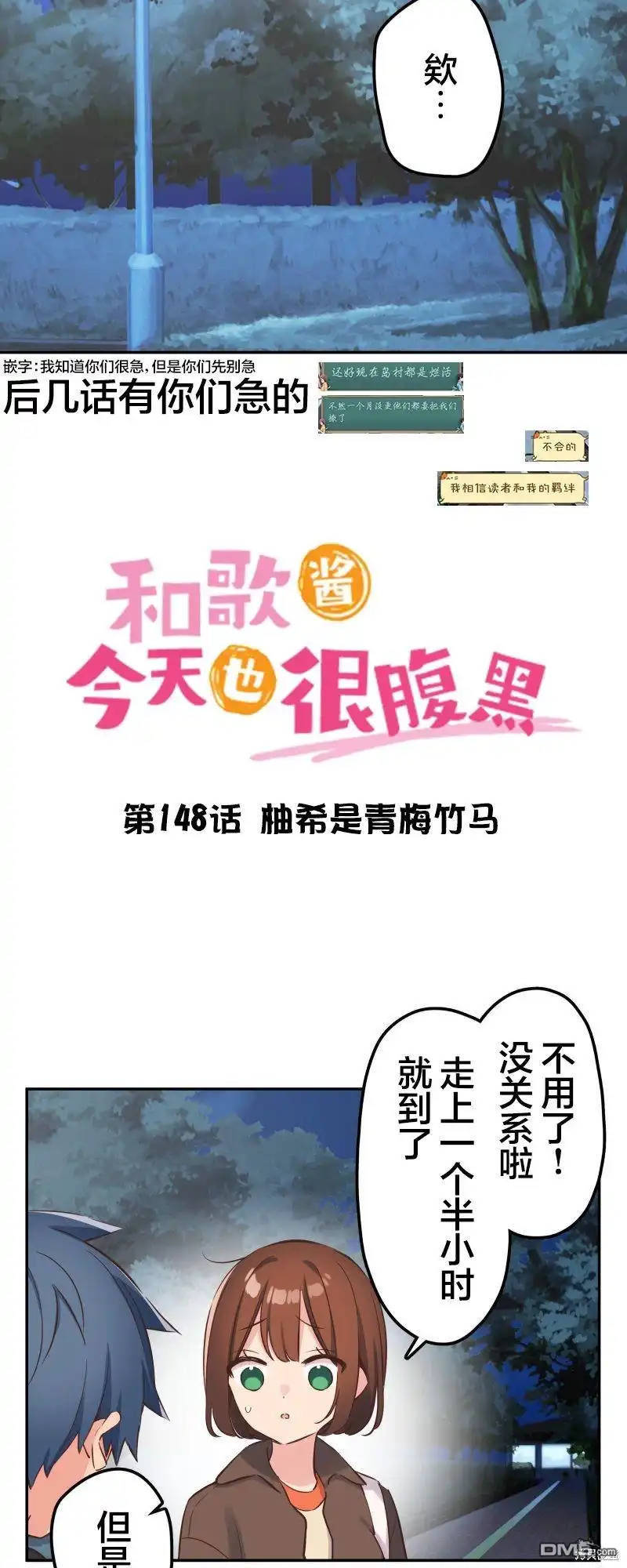 《和歌酱今天依然很腹黑》第148话 第2页