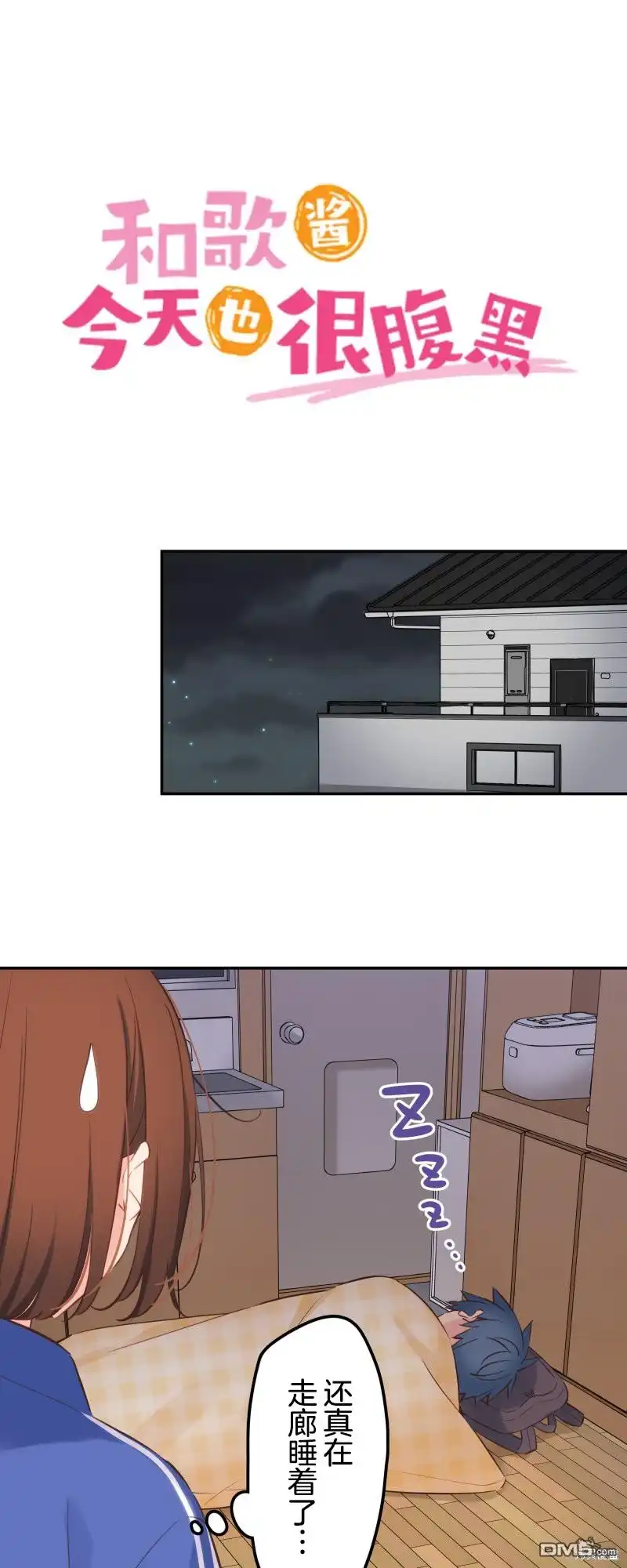 《和歌酱今天依然很腹黑》第149话 第3页