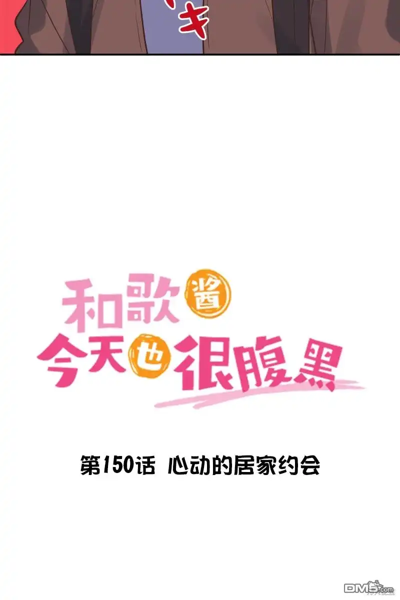 《和歌酱今天依然很腹黑》第150话 第3页